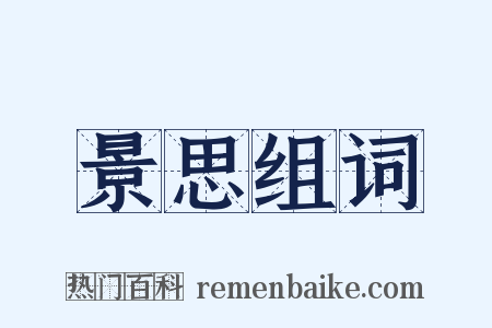 景思组词是什么意思的图片